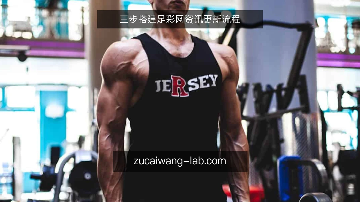 三步搭建足彩网资讯更新流程
