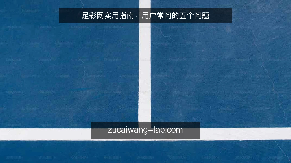 足彩网实用指南:用户常问的五个问题
