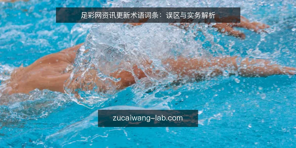 足彩网资讯更新术语词条：误区与实务解析 — 误区一：资讯更新就是发文章 配图