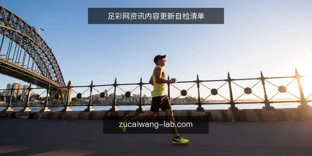 足彩网资讯内容更新自检清单 — 为什么现在需要自检 配图
