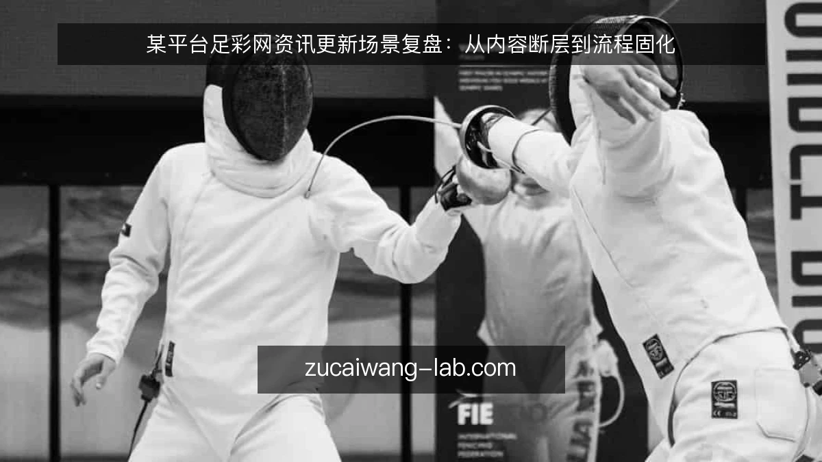 某平台足彩网资讯更新场景复盘：从内容断层到流程固化