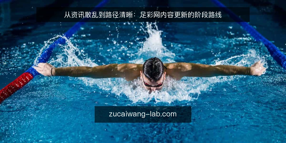 从资讯散乱到路径清晰:足彩网内容更新的阶段路线 — 现状基线:识别资讯更新的散乱节点 配图