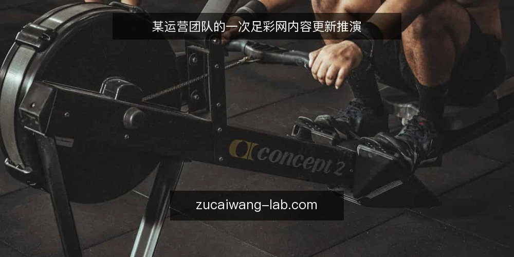某运营团队的一次足彩网内容更新推演 — 场景设定:一个内容运营小组的日常 配图