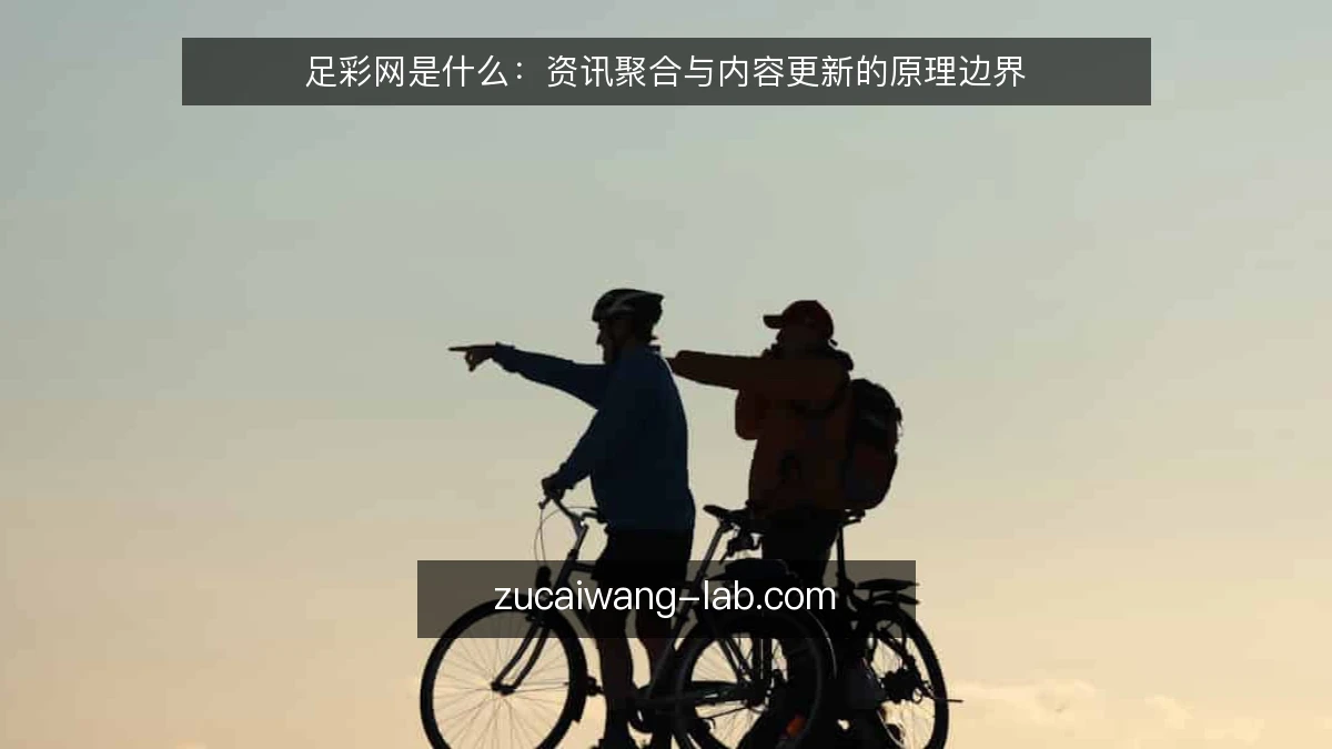 足彩网是什么：资讯聚合与内容更新的原理边界
