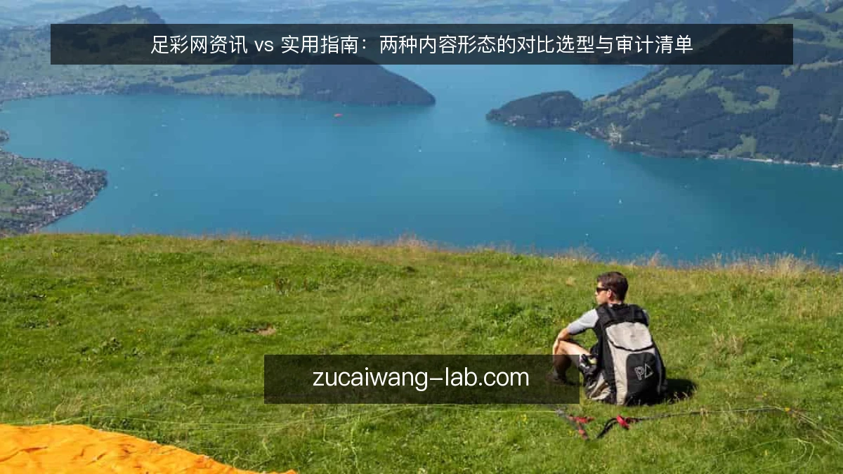 足彩网资讯 vs 实用指南:两种内容形态的对比选型与审计清单
