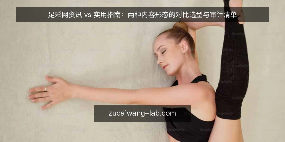 足彩网资讯 vs 实用指南:两种内容形态的对比选型与审计清单 — 先定审计标准:为什么要对比资讯与实用指南 配图