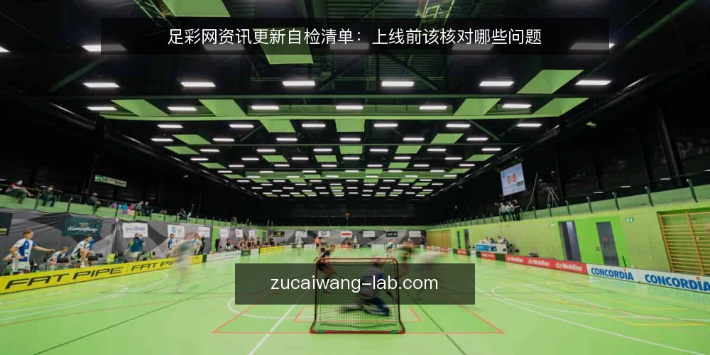 足彩网资讯更新自检清单:上线前该核对哪些问题 — 先划清这份自检的适用范围 配图