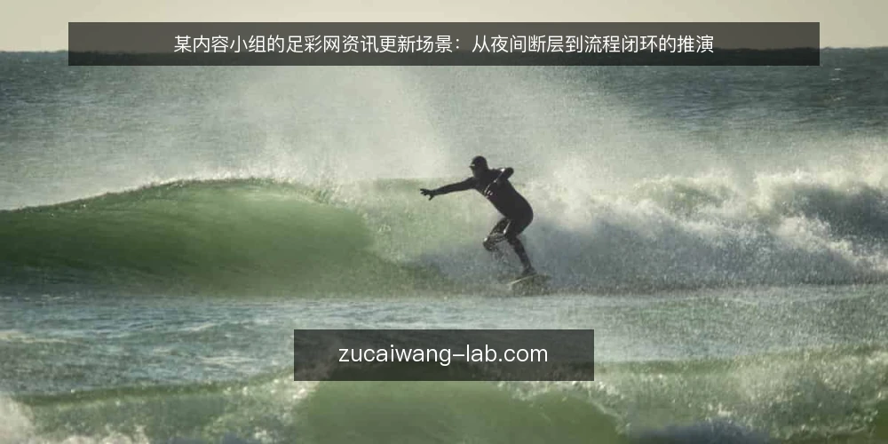 某内容小组的足彩网资讯更新场景:从夜间断层到流程闭环的推演 — 场景起点:夜间断层的具体表现 配图