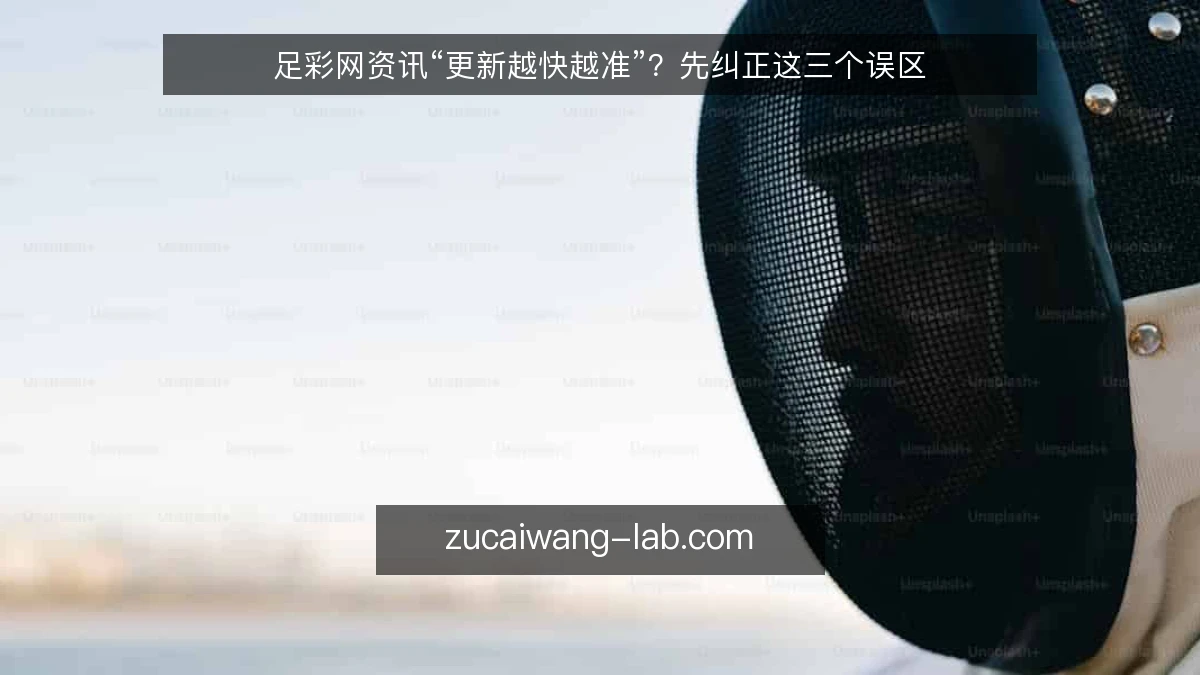 足彩网资讯“更新越快越准”?先纠正这三个误区