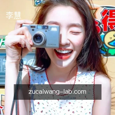 李慧