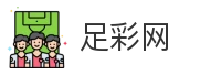 足彩网