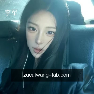 李军